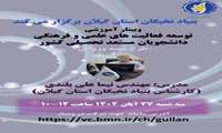 برگزاری وبینار توسعه فعالیت‌های علمی و فرهنگی دانشجویان مستعد تحصیلی در بنیاد نخبگان گیلان