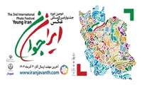 سوم آذر آخرین مهلت ارسال آثار به دومین جشنواره بین المللی عکس ایران جوان