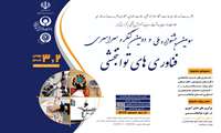 سومین جشنواره ملی فناوری‌های توان‌بخشی آذرماه میزبان نوآوران برگزار می‌شود