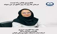 مصاحبه اختصاصی گیل‌وبدا با دکتر زیبا ظهیری سروری