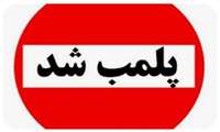 برخورد قاطع با مراکز غیرمجاز درمانی در خمام؛ مطب دندانپزشکی غیرمجاز پلمب شد