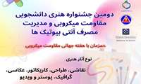 فراخوان دومین جشنواره هنری دانشجویی با موضوع مهار مقاومت میکروبی
