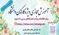 دوره فشرده بازآموزی با اعطای ۱۵ امتیاز برای کارکنان دانشگاه علوم پزشکی گیلان