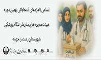اسامی  نهایی نامزدهای نهمین دوره انتخابات هیئت‌مدیره نظام‌پزشکی در حوزه انتخاباتی رشت و حومه