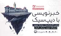 کارگاه آموزشی خبرنویسی با ابزار «دیپ سیک» در دانشگاه علوم پزشکی گیلان برگزار میشود