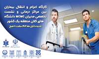 کارگاه اعزام و انتقال بیماران بین مراکز درمانی و نشست تخصصی مدیران MCMC دانشگاه‌های کلان منطقه یک کشور