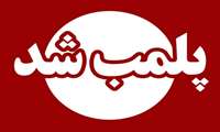 پلمب دو مرکز تخصصی مشاوره ازدواج و خانواده به دلیل ارائه خدمات درمانی 