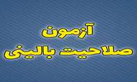 شصت و چهارمین دوره آزمون صلاحیت بالینی برگزار می‌شود