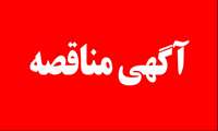 برگزاری مناقصه عمومی واگذاری خرید خدمات سرویس ایاب و ذهاب دانشجویی دانشکده پرستاری مامایی شرق گیلان