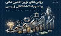 رویداد روش‌های نوین تامین مالی و تسهیلات اشتغال‌زایی برگزار می‌شود