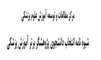 شیوه‌نامه معرفی دانشجوی پژوهشگر برتر آموزش پزشکی سال ۱۴۰۵.۱۴۰۴ اعلام شد
