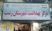 بازدید از مرکز بهداشت و درمان شهرستان رشت