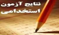 اعلام نتایج آزمون استخدامی مورخ 26/03/91