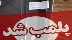 پلمب یک مطب زیبایی غیرمجاز در شهرستان لاهیجان