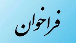 فراخوان جذب پزشکان متخصص برای فعالیت در کلینیک مجازی دانشگاه علوم پزشکی گیلان