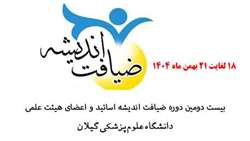 فراخوان ثبت نام افزایش ظرفیت بیست دومین دوره ضیافت اندیشه اساتید و اعضای هیات علمی