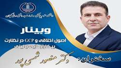 کارگاه مجازی با عنوان اصول اخلاقی و GCP در نظارت بر کارآزمایی بالینی