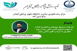 وبینار خدمات صندوق پژوهش و فناوری گیلان بعنوان بازوی تامین مالی زیست بوم فناوری به شرکت های دانش بنیان