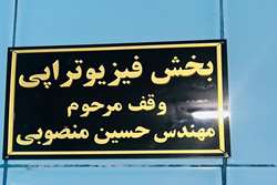 افتتاح کلینیک تخصصی فیزیوتراپی، وقف مرحوم مهندس حسین منصوبی، در بیمارستان نیکوکار شهرستان املش