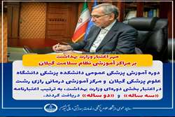 مُهر اعتبار وزارت بهداشت بر مراکز آموزشی نظام سلامت گیلان