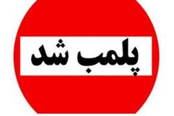 پلمب یک کارگاه تولید و بسته بندی نمک غیر مجاز در صومعه‌سرا