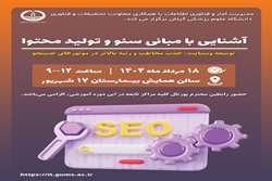 برگزاری کارگاه آموزشی «مبانی سئو و تولید محتوا» در دانشگاه علوم پزشکی گیلان