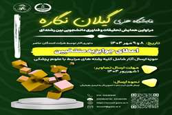 برگزاری نمایشگاه هنری «گیلان‌نگاره» با داوری حضوری شرکت‌کنندگان در دانشگاه علوم پزشکی گیلان