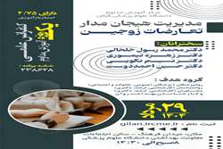 کنفرانس علمی یک روزه با موضوع مدیریت هیجان مدار تعارضات  زوجین