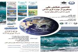 برگزاری هشتمین همایش ملی پیشگیری از موارد غرق‌شدگی