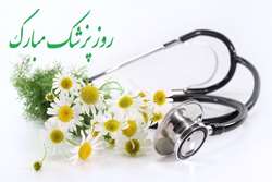 پیام تبریک معاون غذا و دارو دانشگاه به مناسبت روز پزشک