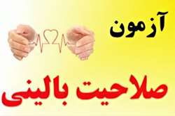 آغاز ثبت‌نام شصت و چهارمین دوره آزمون صلاحیت بالینی 