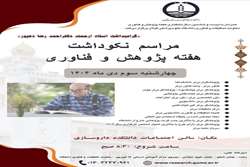 آئین نکوداشت پروفسور «احمدرضا دهپور» در دانشگاه علوم پزشکی گیلان برگزار می‌شود