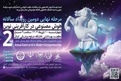 مرحله نهایی دومین رویداد سالانه هوش مصنوعی در کارآفرینی نوین برگزار می‌شود