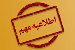 اطلاعیه برگزاری آزمون استخدامی دانشگاه علوم پزشکی گیلان