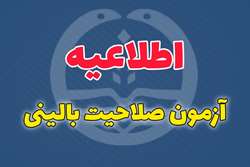 شصت و پنجمین دوره آزمون صلاحیت بالینی، ۲۹ آبان برگزار می‌شود