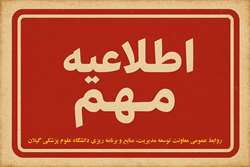 اطلاعیه شماره ۱ آزمون استخدامی سال ۱۴۰۴