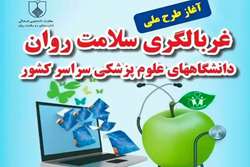 آغاز طرح پایش و غربالگری سلامت روان دانشجویان و دستیاران دانشگاه علوم پزشکی گیلان