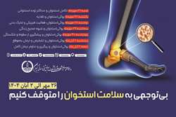 اعلام روزشمار هفته ملی سلامت استخوان با شعار بی‌توجهی به سلامت استخوان را متوقف کنیم