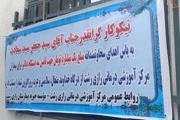 اهدای سه دستگاه دیالیز  به مرکز آموزشی درمانی رازی رشت