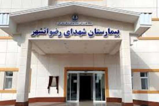 بیمارستان شهدای رضوانشهر به درجه ۲ اعتباربخشی ملی ارتقا یافت 