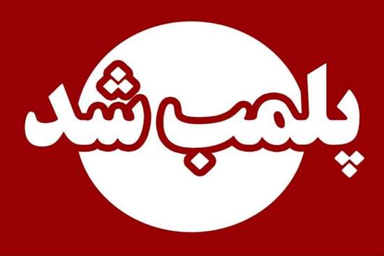 پلمب 