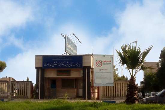 بیمارستان شهید بهشتی انزلی 