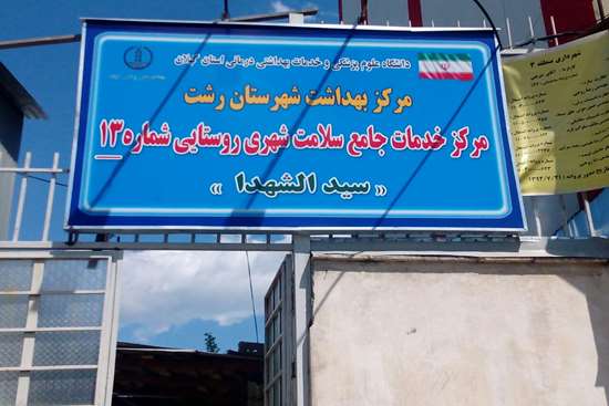 بازدید از مرکز بهداشت شماره13 31,